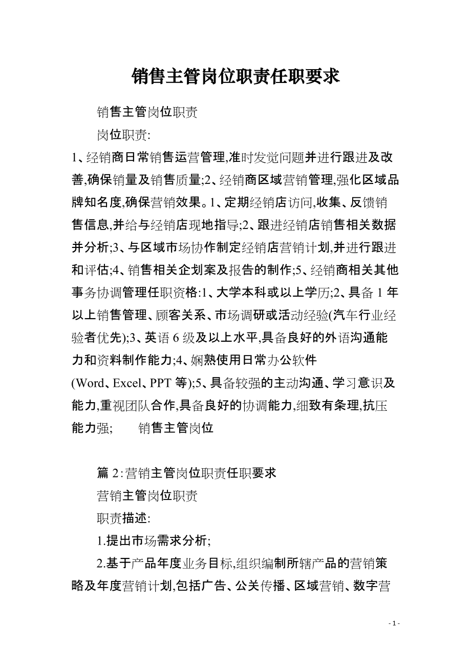 建筑材料銷售主管崗位職責與任職要求